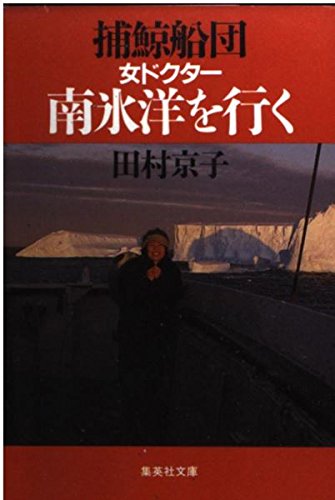 Go whaling fleet woman doctor Antarctic Ocean (Shueisha Bunko) (1990) ISBN: 4087496651 [Japanese Import] book cover